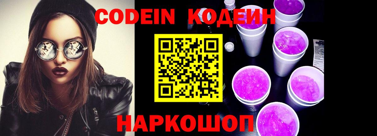 Кодеин Purple Drank Кунгур